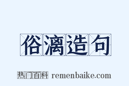 俗漓造句是什么意思的图片